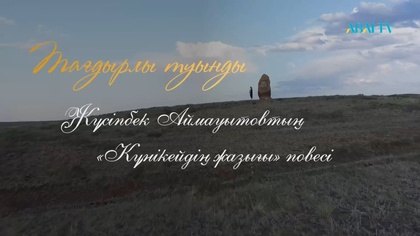 ТАҒДЫРЛЫ ТУЫНДЫ. Жүсіпбек Аймауытов. Күнікейдің жазығы