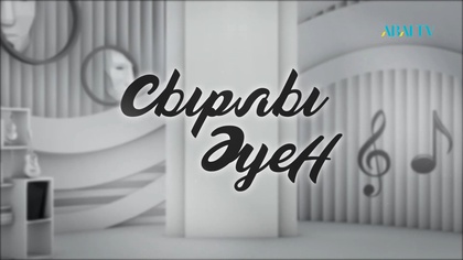 СЫРЛЫ ӘУЕН. ИОГАНН ШТРАУС