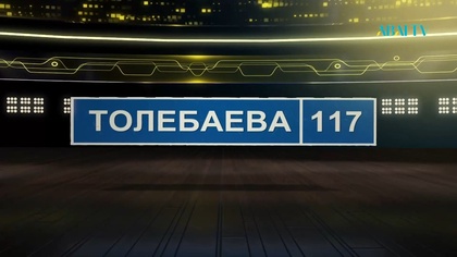 ТӨЛЕБАЕВ 117. Артык Токсанбаев