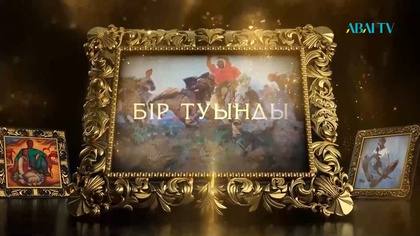 БІР ТУЫНДЫ. Райхан Айтуарова