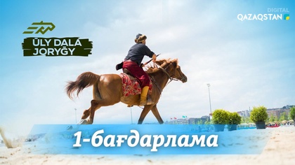 Ұлы дала жорығы» бәйге-марафоны. Күнделік. 1-бағдарлама