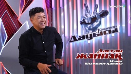 Дастан Жайнақ – «Мұңайма» І Көрмей таңдау