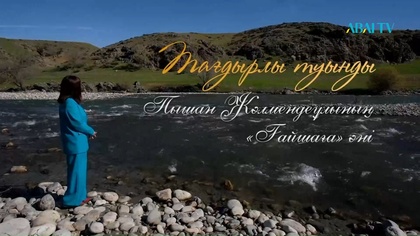 «ТАҒДЫРЛЫ ТУЫНДЫ». Пышан Жәлмендеұлы