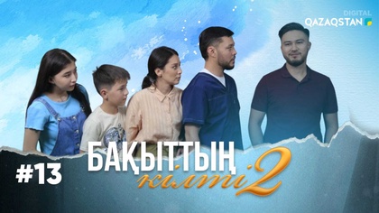 13-бөлім