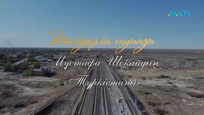 «ТАҒДЫРЛЫ ТУЫНДЫ». Мұстафа Шоқай