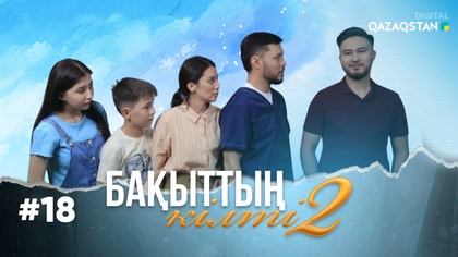18-бөлім
