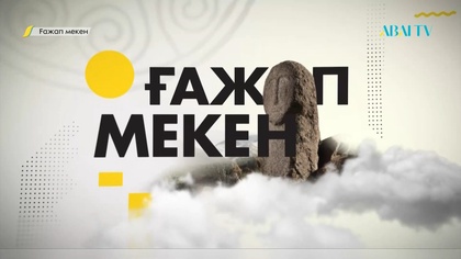 «ҒАЖАП МЕКЕН». 3-бағдарлама