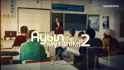 2-бөлім