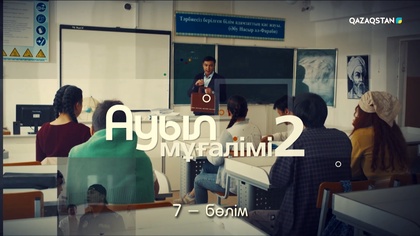7-бөлім
