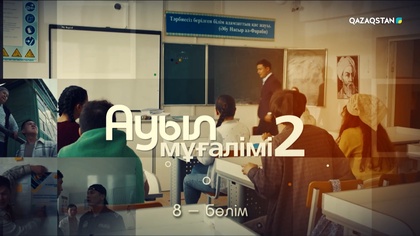 8-бөлім