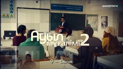 9-бөлім