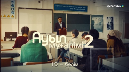 10-бөлім