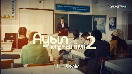 11-бөлім