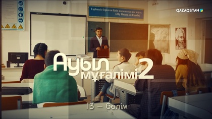 13-бөлім