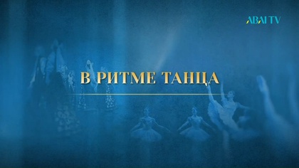 «В ритме танца». Казахский танец