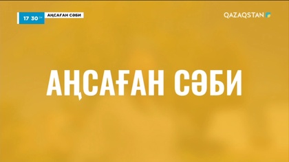 «АҢСАҒАН СӘБИ». 6-бағдарлама