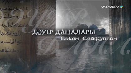 Сәкен Сейфуллиннің туғанына 130 жыл