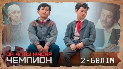 2-бөлім