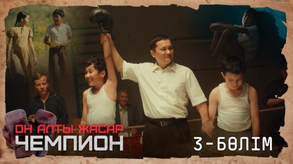 3-бөлім