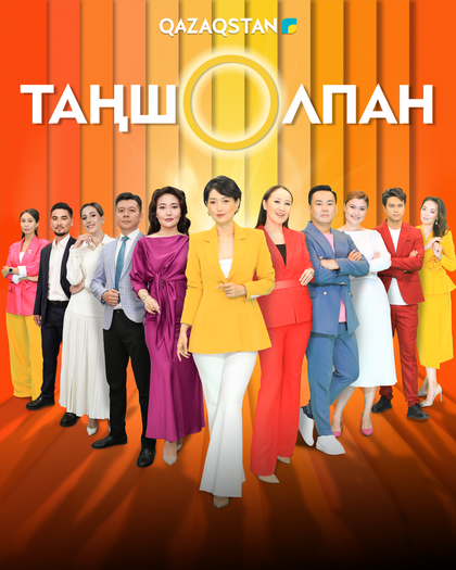 Таңшолпан