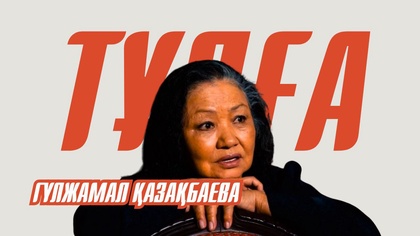 «ТҰЛҒА». Гүлжамал Қазақбаева