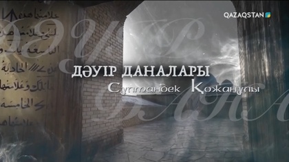 Сұлтанбек Қожанов