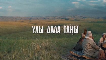 «ҰЛЫ ДАЛА ТАҢЫ»