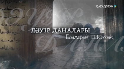 «ДӘУІР ДАНАЛАРЫ». Балуан Шолақ