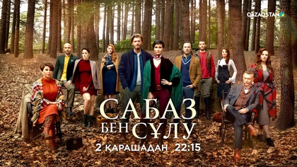 ТҰСАУКЕСЕР! «САБАЗ БЕН СҰЛУ» телехикаясы. 2 қарашадан бастап