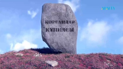 «ҚОРҒАНДАР ҚҰПИЯСЫ». Деректі фильм