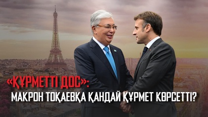 Қасым-Жомарт Тоқаевтың Францияға ресми сапары