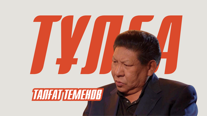«ТҰЛҒА».Талғат Теменов
