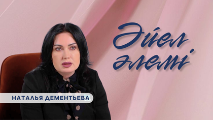 «ӘЙЕЛ ӘЛЕМІ». Наталья Дементьева