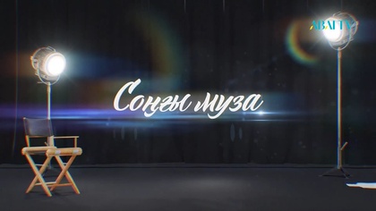 СОҢҒЫ МУЗА. Қазақ киносының музыкасы