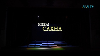 КИЕЛІ САХНА. С.Сейфуллин атындағы Қарағанды облыстық академиялық қазақ музыкалық драма театры
