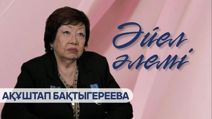 Ақұштап Бақтыгереева