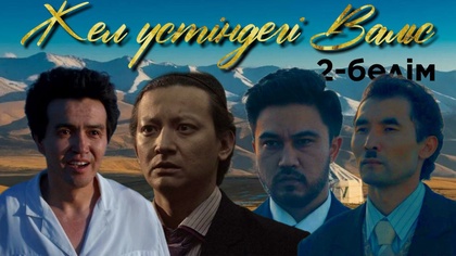 2-бөлім