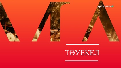Тәуекел
