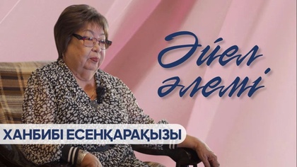 Ханбибі Есенқарақызы