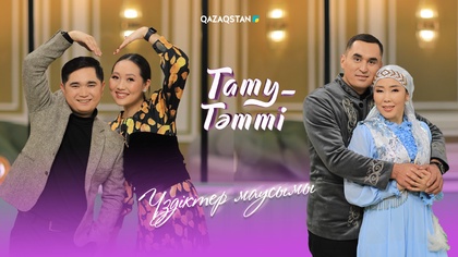 Тату-тәтті. Үздіктер маусымы | 3-бағдарлама