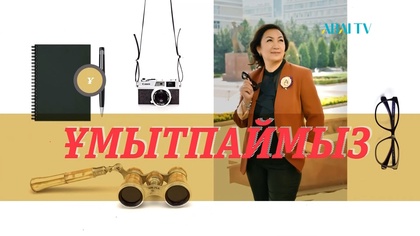 ҰМЫТПАЙМЫЗ. Ақын, махамбеттанушы Берқайыр Аманшинді 100 жылдығына орай еске алу