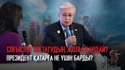 Соғысты тоқтатудың жолы қандай? Президент Қатарға не үшін барды?