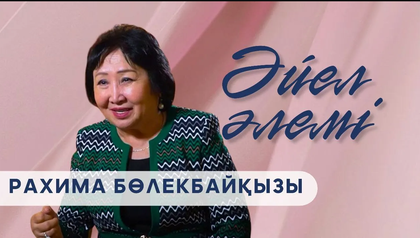 Рахима Бөлекбайқызы