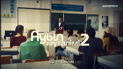 22-бөлім