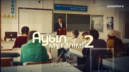 24-бөлім
