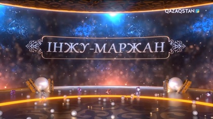 «ІНЖУ-МАРЖАН». Сыр мақамы. Қызылорда облысы