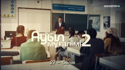 27-бөлім