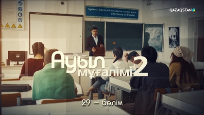 29-бөлім