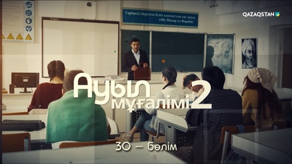 30-бөлім