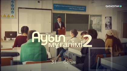 31-бөлім